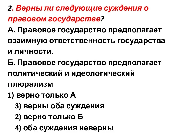 2. Верны ли следующие суждения о правовом государстве? А. Правовое