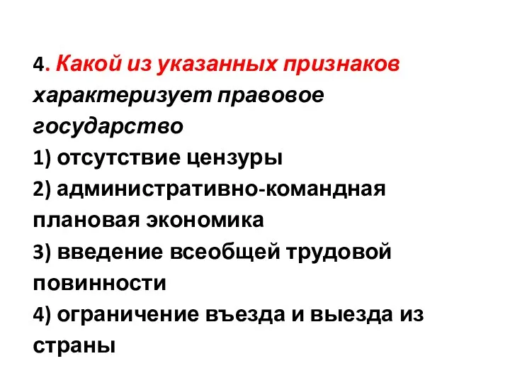 4. Какой из указанных признаков характеризует правовое государство 1) отсутствие