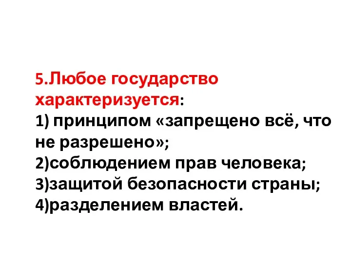 5.Любое государство характеризуется: 1) принципом «запрещено всё, что не разрешено»;