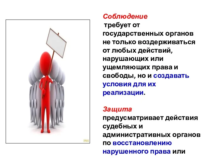 Соблюдение требует от государственных органов не только воздерживаться от любых