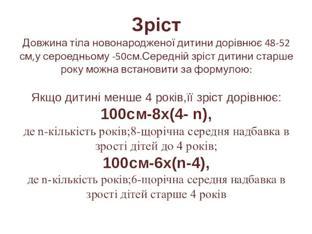 Зріст Довжина тіла новонародженої дитини дорівнює 48-52 см,у сероедньому -50см.Середній