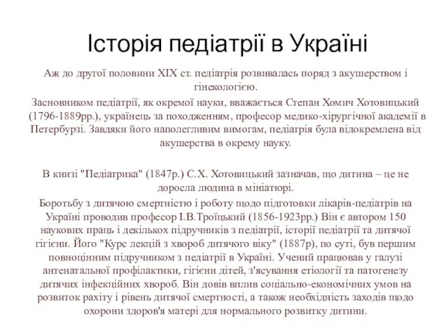 Історія педіатрії в Україні Аж до другої половини ХІХ ст.