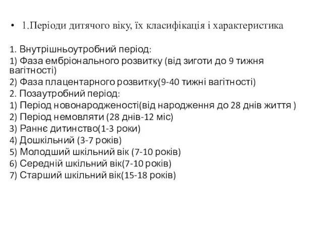 1.Періоди дитячого віку, їх класифікація і характеристика 1. Внутрішньоутробний період: