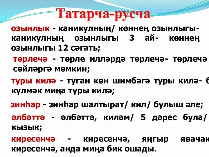 Татарча-русча озынлык - каникулның/ көннең озынлыгы- каникулның озынлыгы 3 ай-