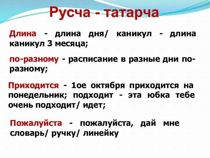 Русча - татарча Длина - длина дня/ каникул - длина