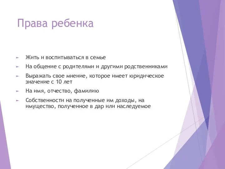 Права ребенка Жить и воспитываться в семье На общение с