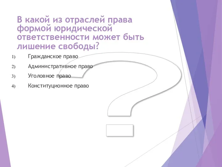 ? В какой из отраслей права формой юридической ответственности может