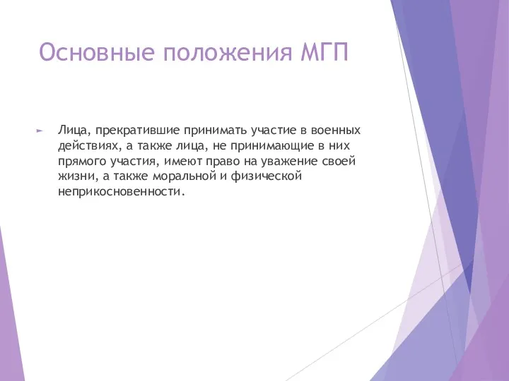 Основные положения МГП Лица, прекратившие принимать участие в военных действиях,