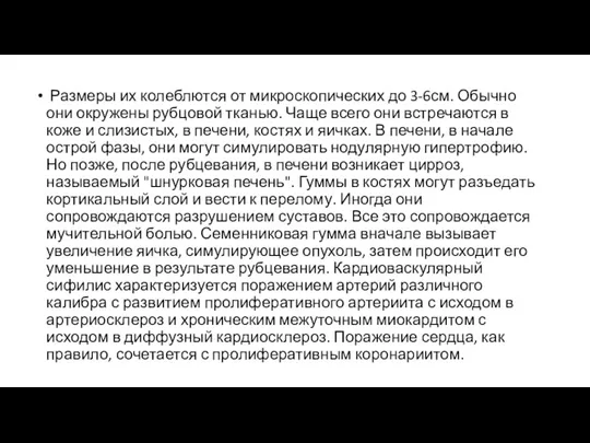 Размеры их колеблются от микроскопических до 3-6см. Обычно они окружены