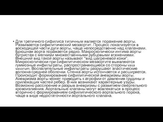 Для третичного сифилиса типичным является поражение аорты. Развивается сифилитический мезаортит.