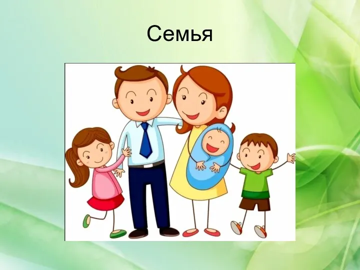 Семья