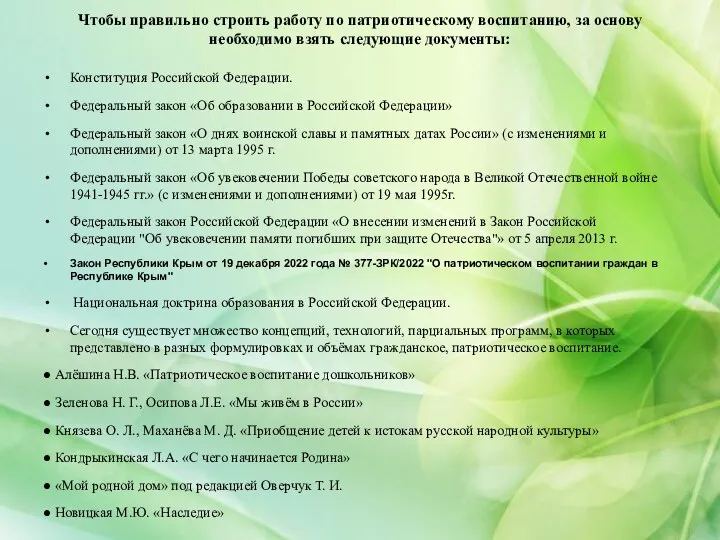 Чтобы правильно строить работу по патриотическому воспитанию, за основу необходимо