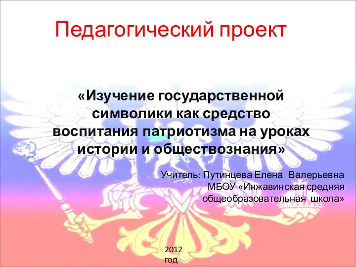 Изучение государственной символики как средство воспитания патриотизма на уроках истории и обществознания