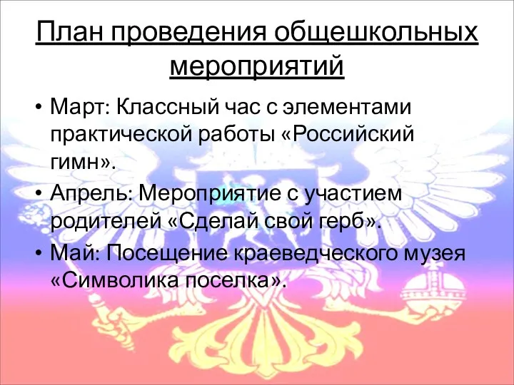 План проведения общешкольных мероприятий Март: Классный час с элементами практической работы «Российский гимн».
