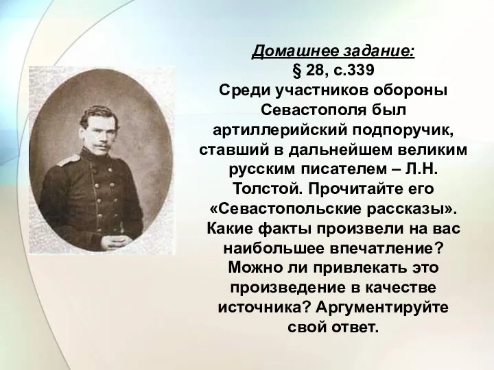 Домашнее задание: § 28, с.339 Среди участников обороны Севастополя был артиллерийский подпоручик, ставший