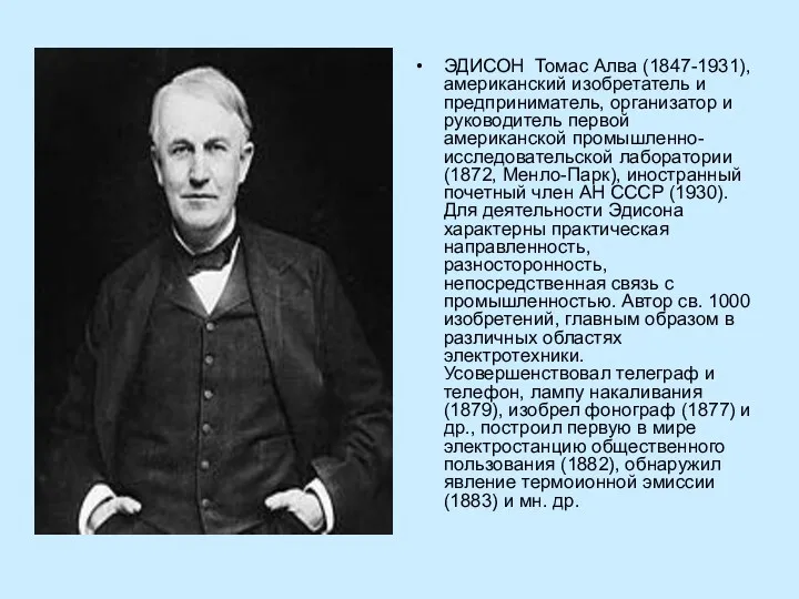 ЭДИСОН Томас Алва (1847-1931), американский изобретатель и предприниматель, организатор и