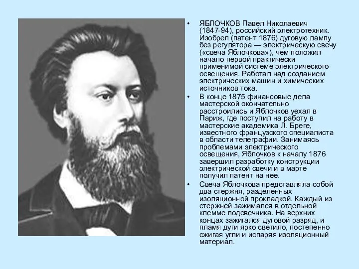 ЯБЛОЧКОВ Павел Николаевич (1847-94), российский электротехник. Изобрел (патент 1876) дуговую