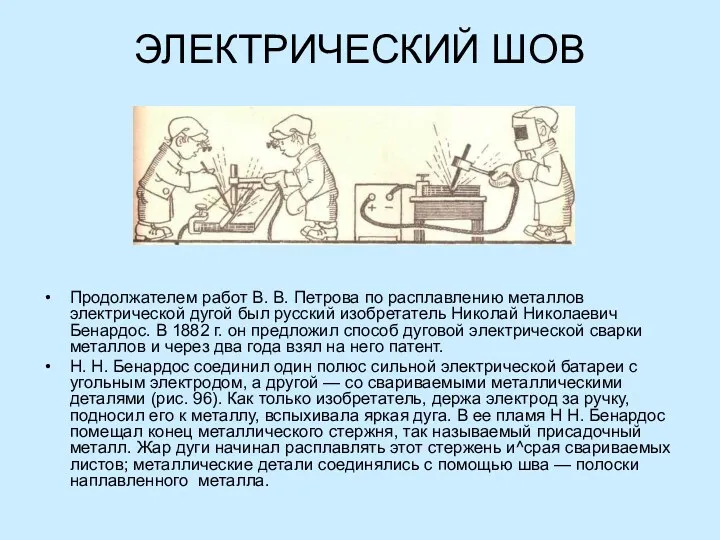 ЭЛЕКТРИЧЕСКИЙ ШОВ Продолжателем работ В. В. Петрова по расплав­лению металлов