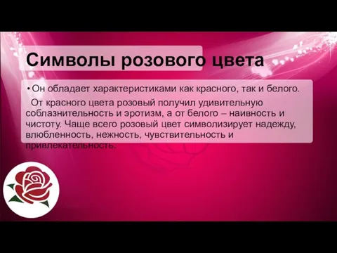 Символы розового цвета Он обладает характеристиками как красного, так и