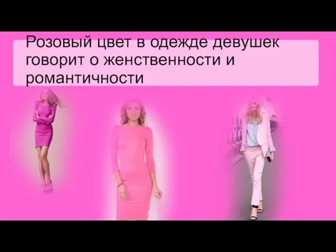 Розовый цвет в одежде девушек говорит о женственности и романтичности