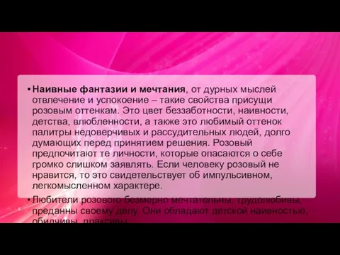 Наивные фантазии и мечтания, от дурных мыслей отвлечение и успокоение