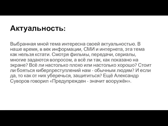 Актуальность: Выбранная мной тема интересна своей актуальностью. В наше время,