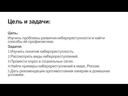 Цель и задачи: Цель: Изучить проблемы развития киберпреступности и найти