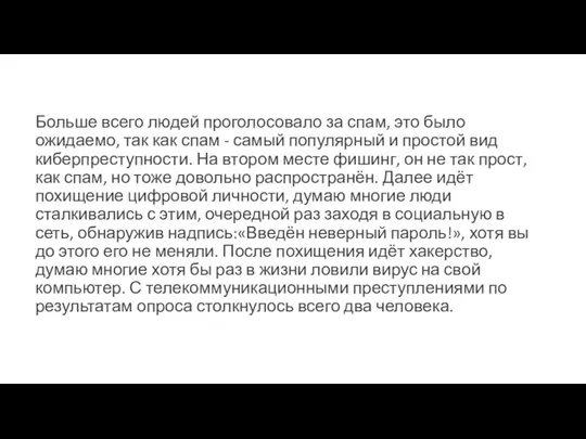 Больше всего людей проголосовало за спам, это было ожидаемо, так