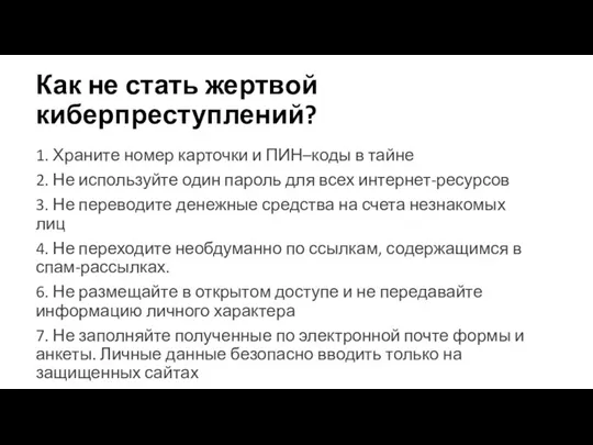 Как не стать жертвой киберпреступлений? 1. Храните номер карточки и