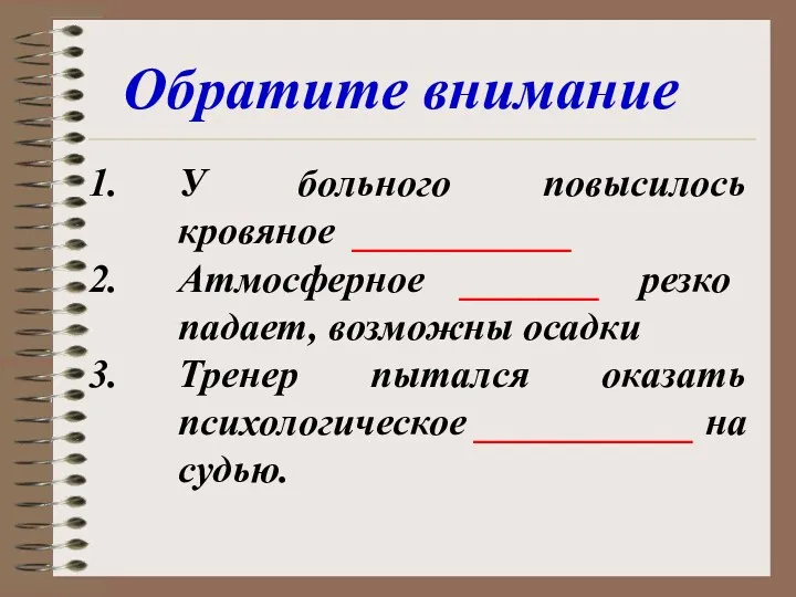 Обратите внимание У больного повысилось кровяное ___________ Атмосферное _______ резко