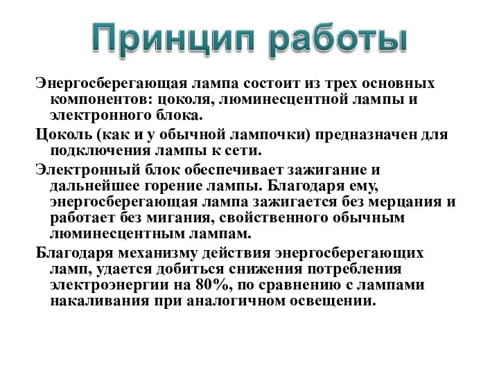 Энергосберегающая лампа состоит из трех основных компонентов: цоколя, люминесцентной лампы