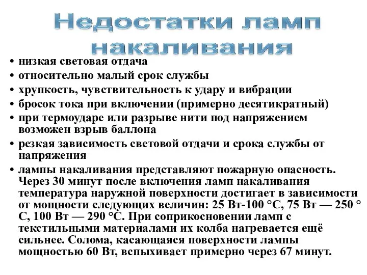 низкая световая отдача относительно малый срок службы хрупкость, чувствительность к