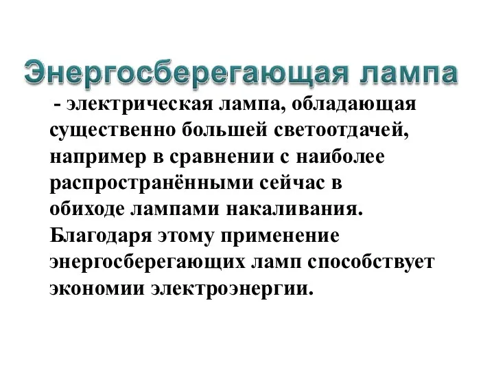 - электрическая лампа, обладающая существенно большей светоотдачей, например в сравнении