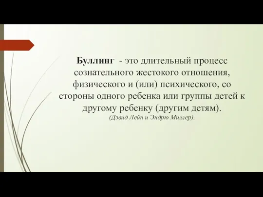 Буллинг - это длительный процесс сознательного жестокого отношения, физического и