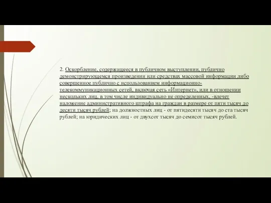 2. Оскорбление, содержащееся в публичном выступлении, публично демонстрирующемся произведении или