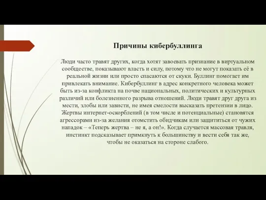 Причины кибербуллинга Люди часто травят других, когда хотят завоевать признание