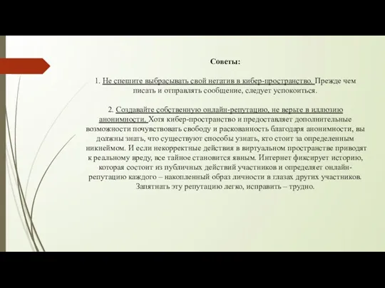 Советы: 1. Не спешите выбрасывать свой негатив в кибер-пространство. Прежде