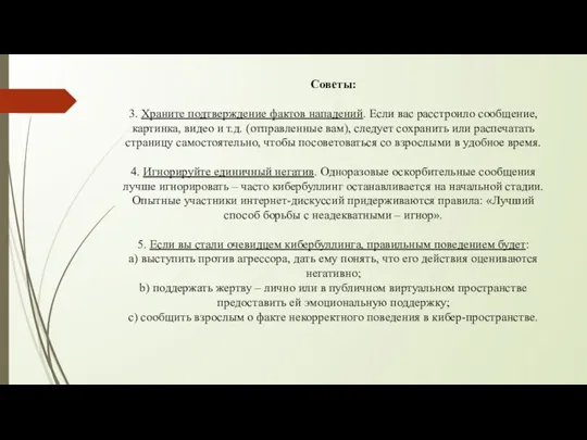 Советы: 3. Храните подтверждение фактов нападений. Если вас расстроило сообщение,