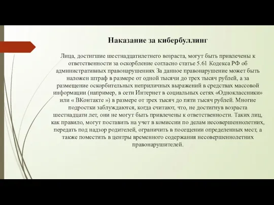 Наказание за кибербуллинг Лица, достигшие шестнадцатилетнего возраста, могут быть привлечены