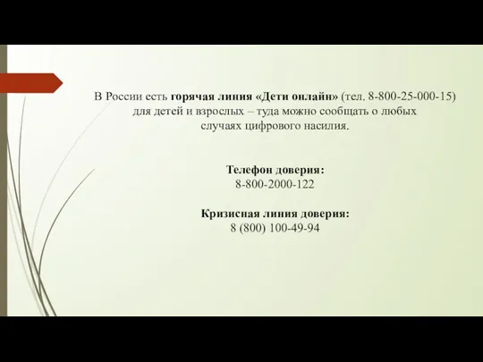 В России есть горячая линия «Дети онлайн» (тел. 8-800-25-000-15) для