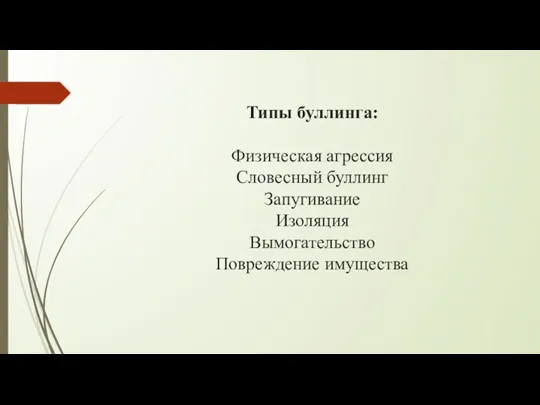 Типы буллинга: Физическая агрессия Словесный буллинг Запугивание Изоляция Вымогательство Повреждение имущества