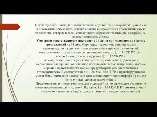 В действующем законодательстве понятие «буллинга» не закреплено, равно как и