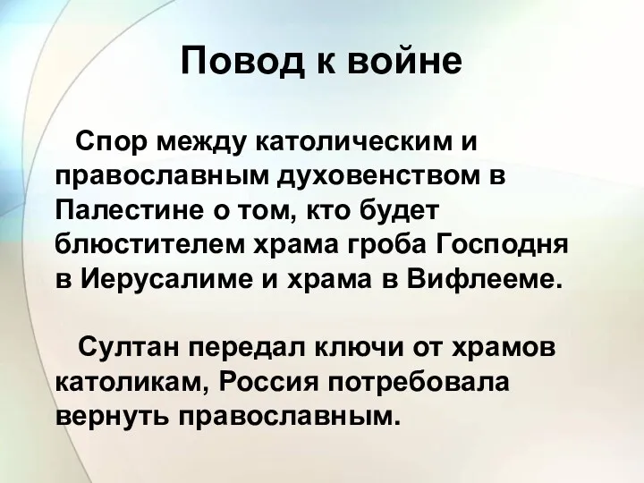 Повод к войне Спор между католическим и православным духовенством в