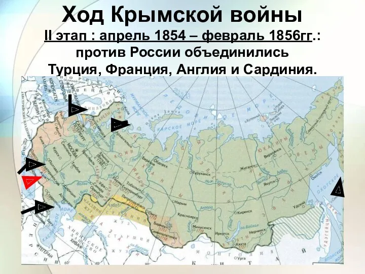 II этап : апрель 1854 – февраль 1856гг.: против России