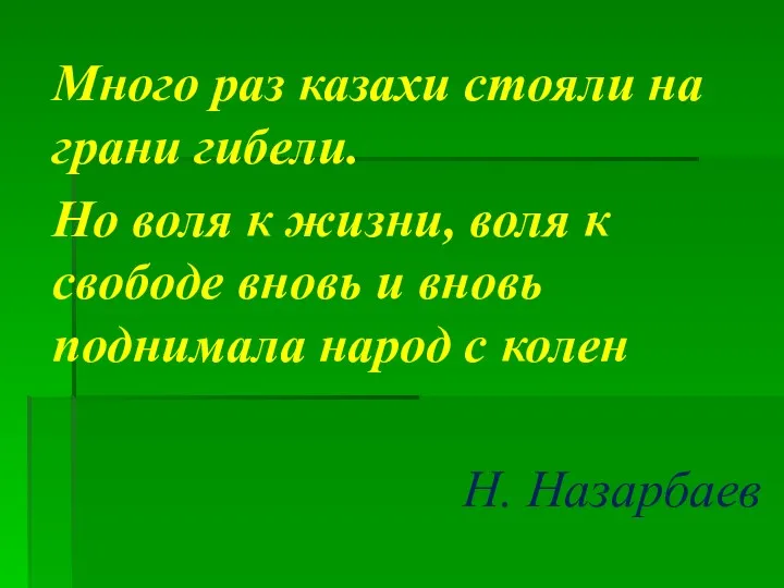 Много раз казахи стояли на грани гибели. Но воля к жизни, воля к