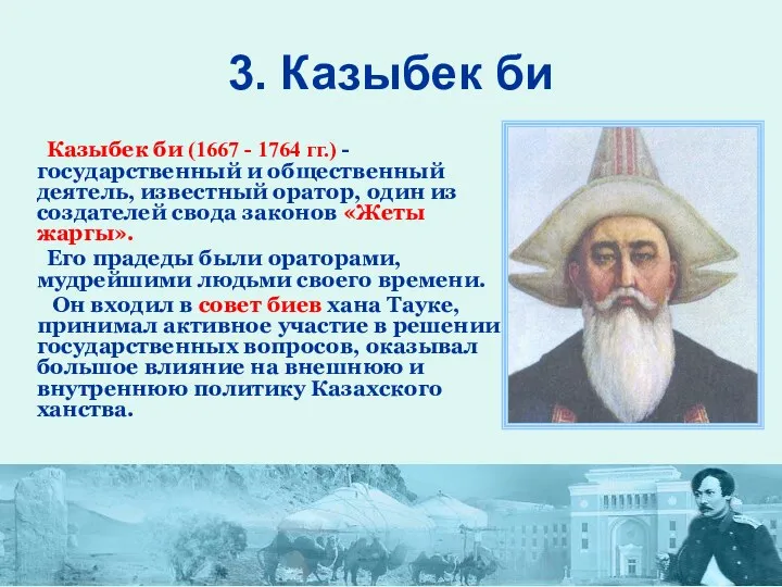 3. Казыбек би Казыбек би (1667 - 1764 гг.) - государственный и общественный