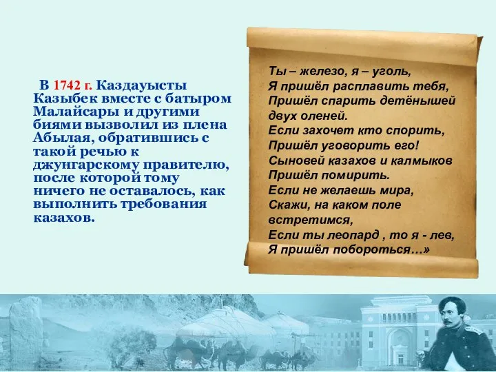 В 1742 г. Каздауысты Казыбек вместе с батыром Малайсары и другими биями вызволил