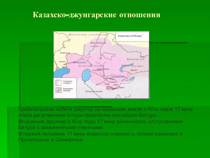 Казахско-джунгарские отношения Грабительские набеги джунгар на казахские земли с 40-х годов 17 века