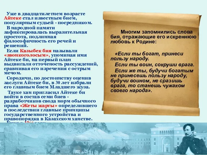 Уже в двадцатилетнем возрасте Айтеке стал известным бием, популярным судьей