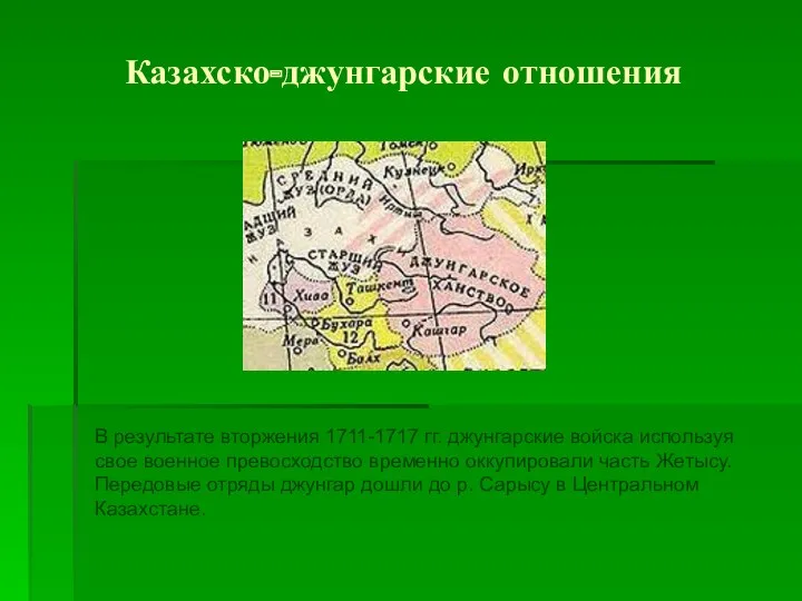 Казахско-джунгарские отношения В результате вторжения 1711-1717 гг. джунгарские войска используя свое военное превосходство
